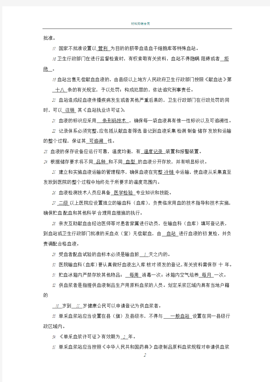 卫生监督员考试题库(血液安全管理部分+答案)