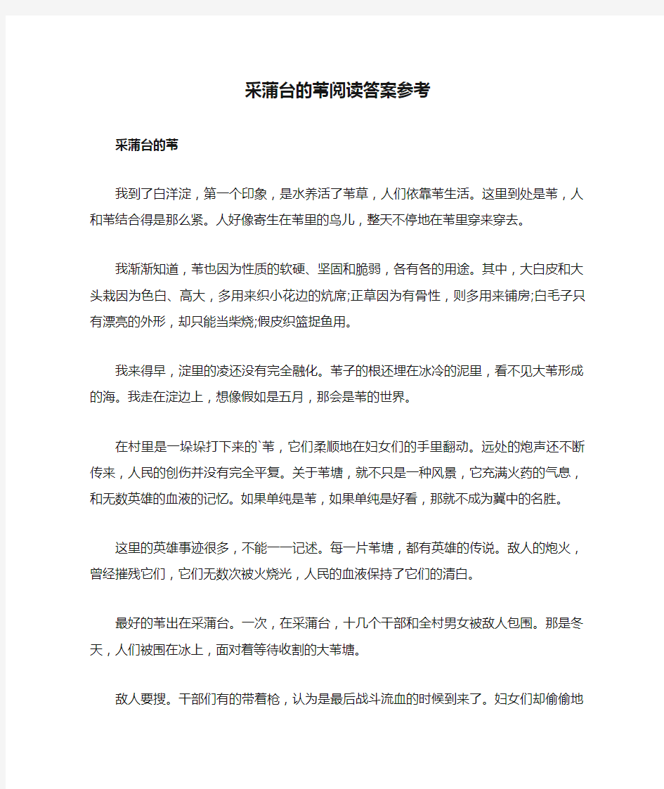 采蒲台的苇阅读答案参考