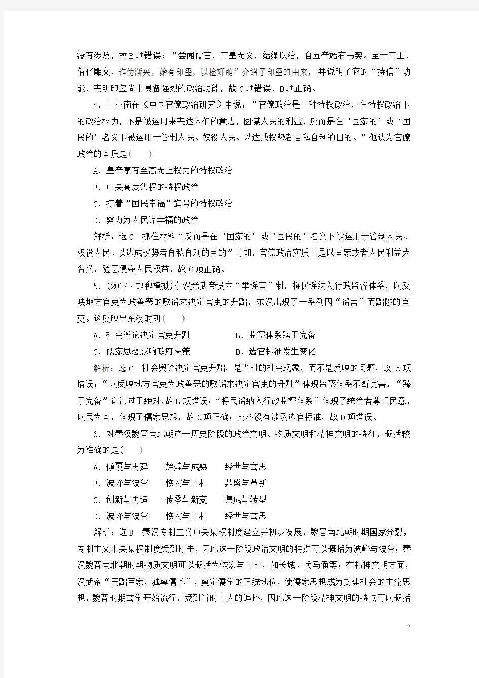 通用版2018年高考历史二轮复习板块一集权体制下的古代中国综合检测A卷20180412350