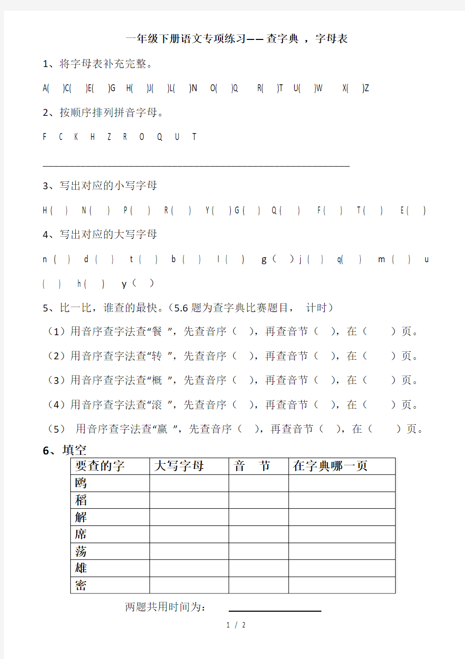 一年级下册语文专项练习――查字典