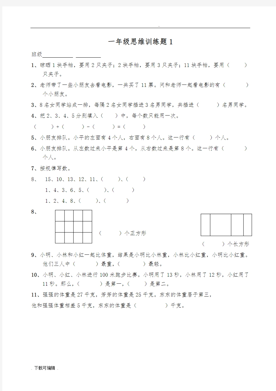 一年级思维训练题(13套)