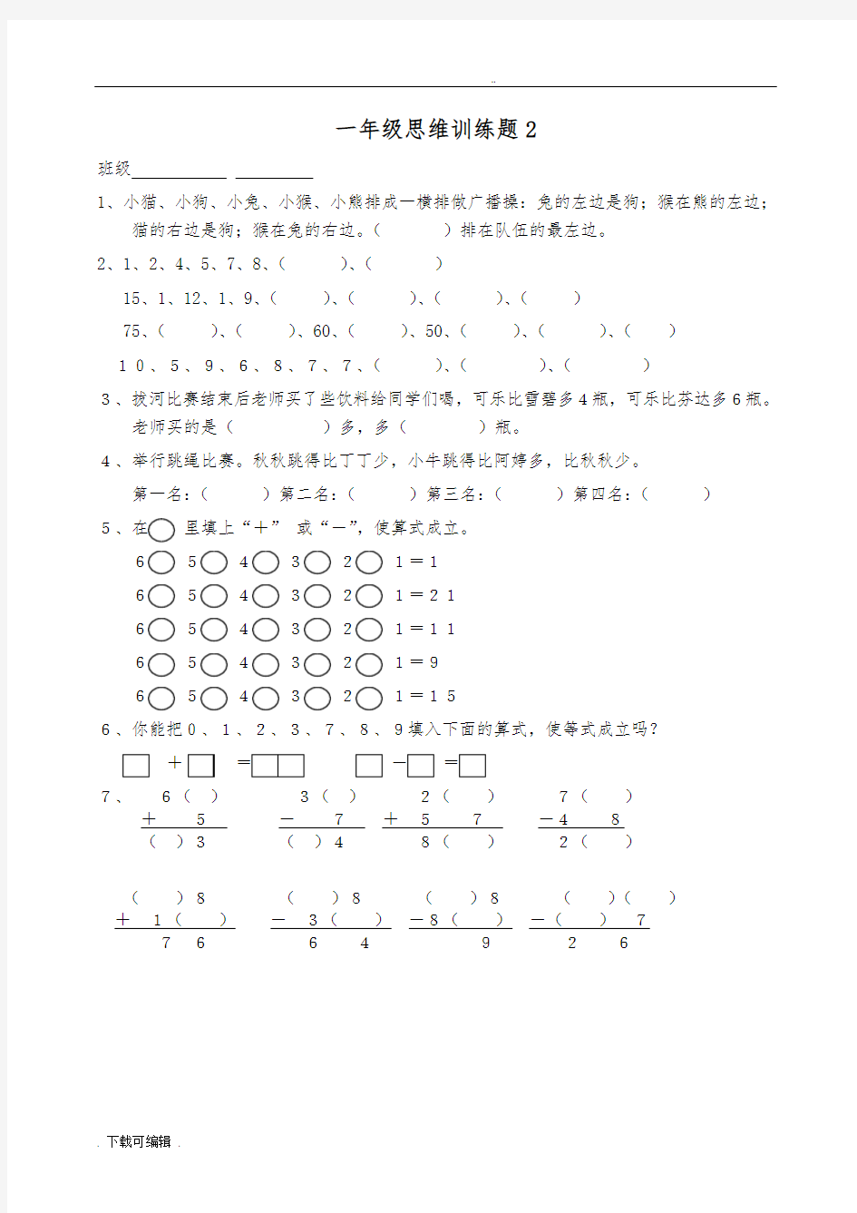 一年级思维训练题(13套)