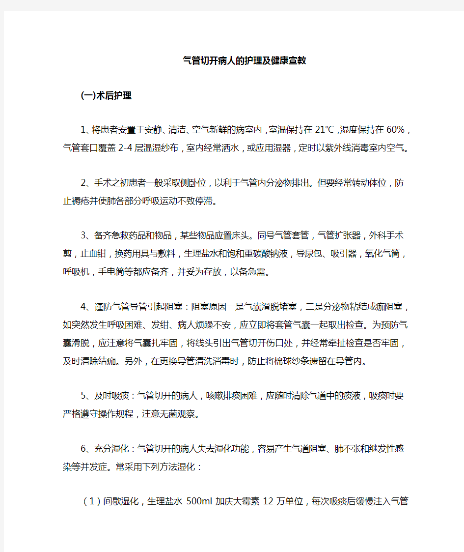 气管切开病人健康知识宣教