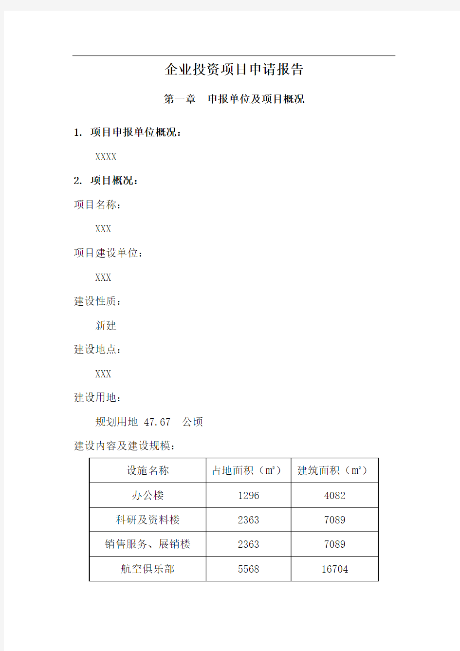 企业投资项目申请报告