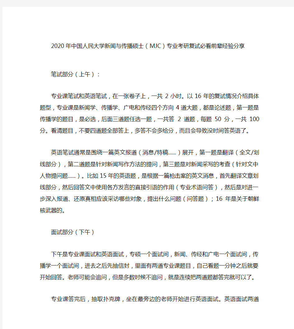 【最新】2020年中国人民大学新闻与传播硕士(MJC)专业考研复试必看前辈经验分享