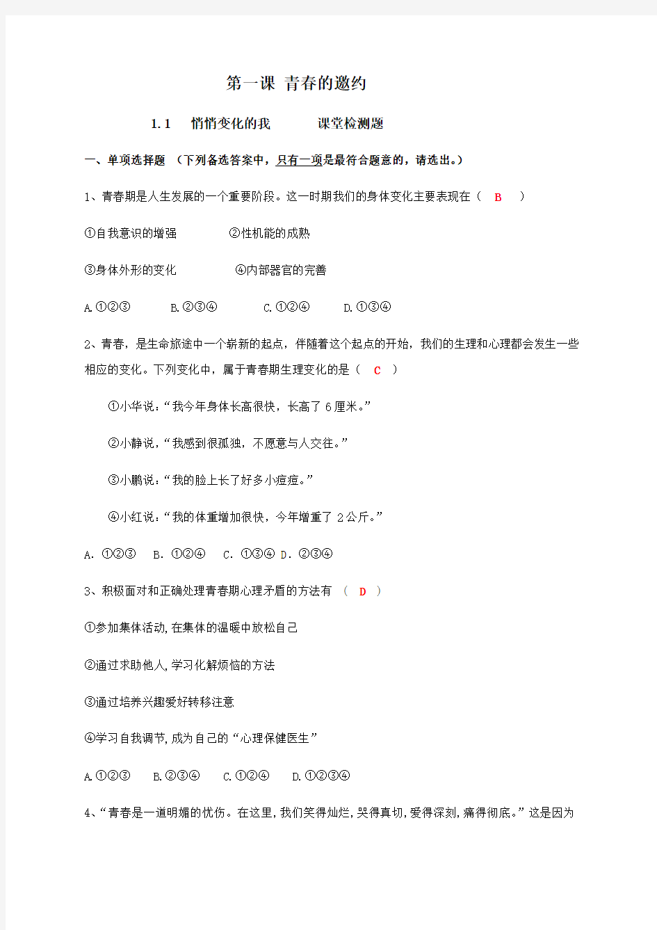 1.1 悄悄变化的我 课堂检测-2020-2021学年部编版道德与法治七年级下册