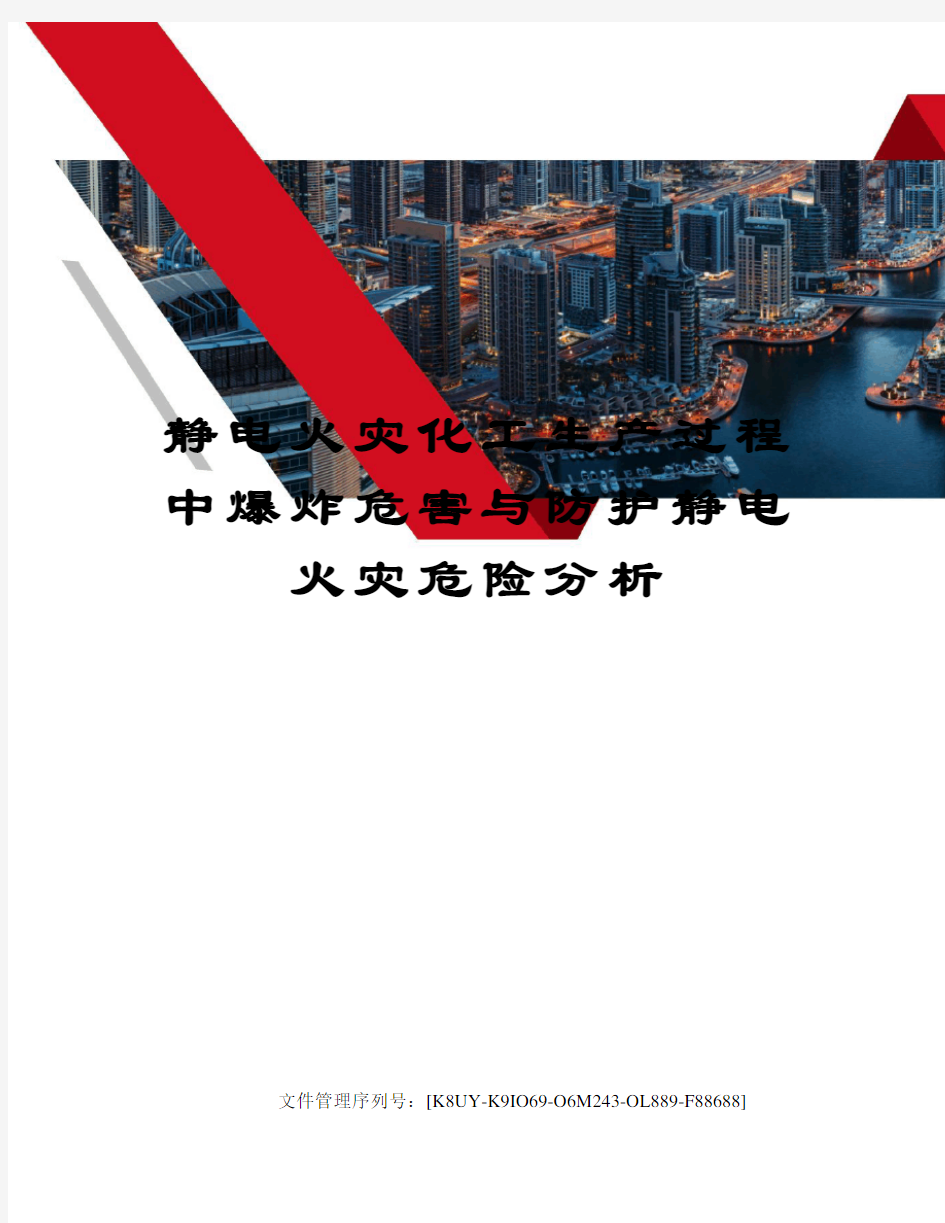 静电火灾化工生产过程中爆炸危害与防护静电火灾危险分析