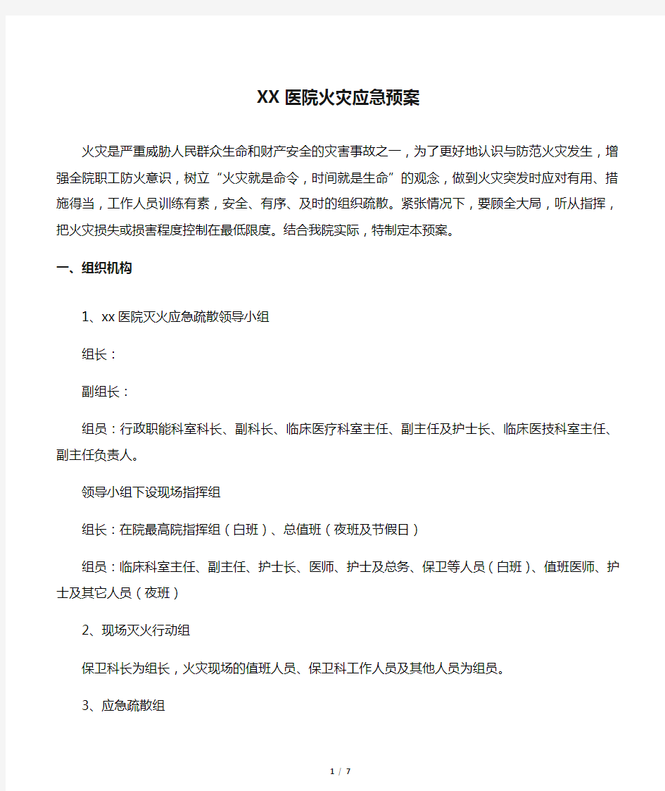 XX医院火灾应急预案