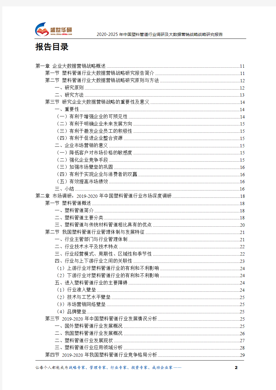 2020-2025年中国塑料管道行业调研及大数据营销战略研究报告