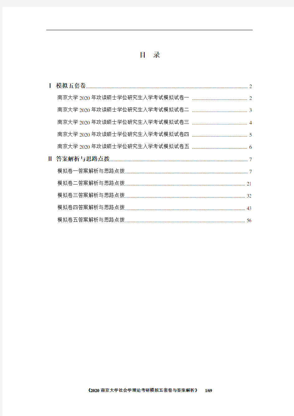 南京大学社会学理论考研模拟五套卷与答案解析