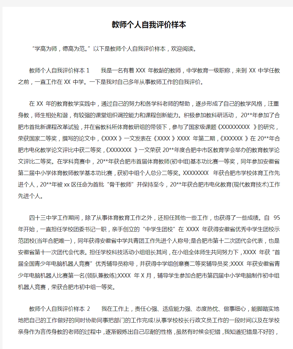 教师个人自我评价样本