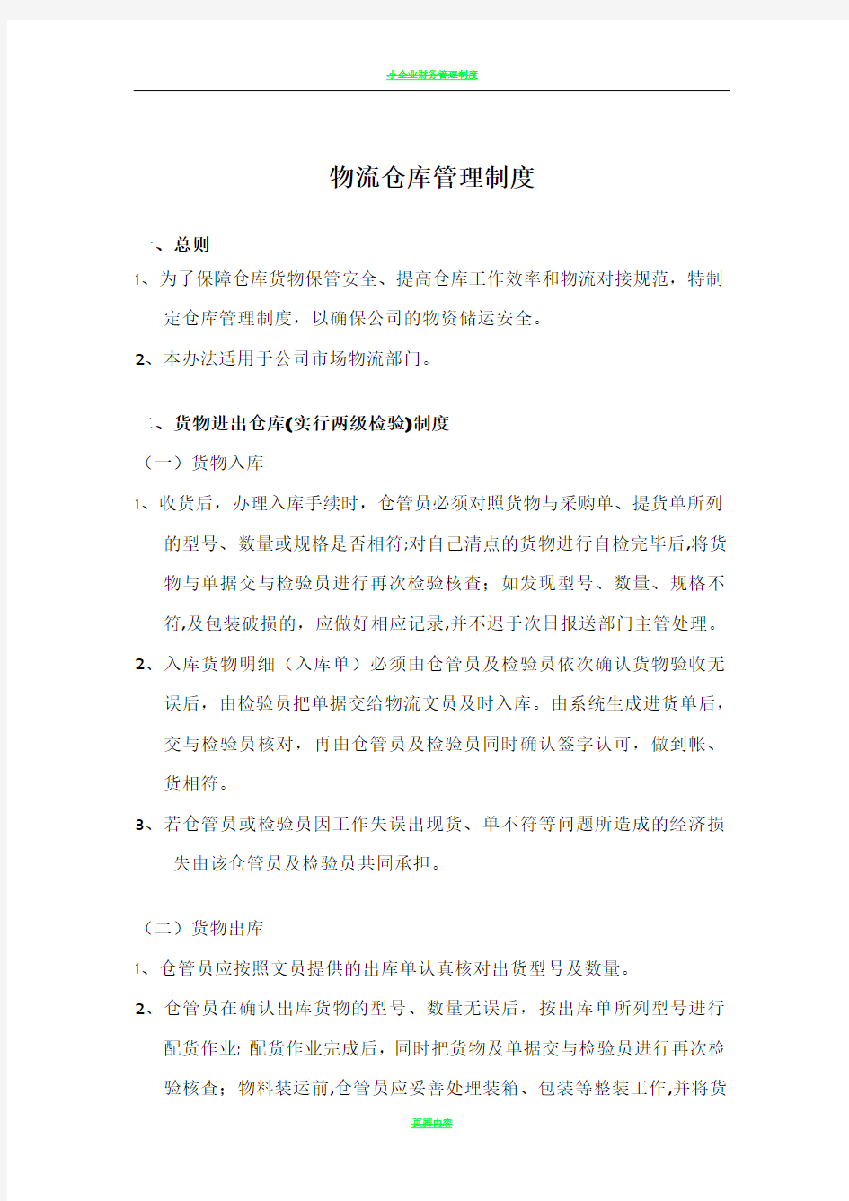 贸易公司仓库管理制度