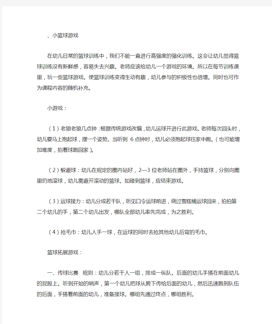 附：小篮球游戏和篮球拓展游戏