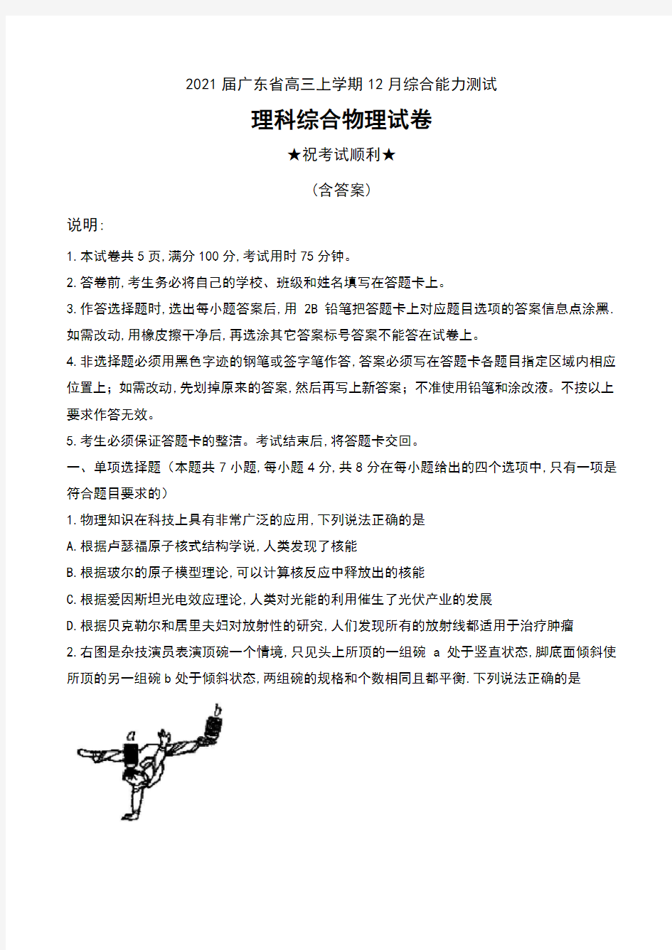 2021届广东省高三上学期12月综合能力测试理科综合物理试卷及答案