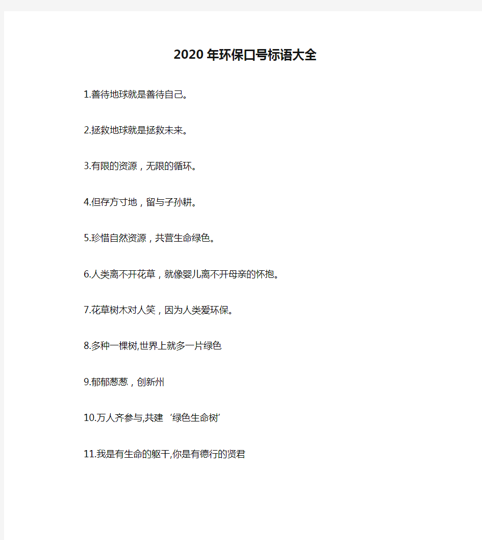 2020年环保口号标语大全