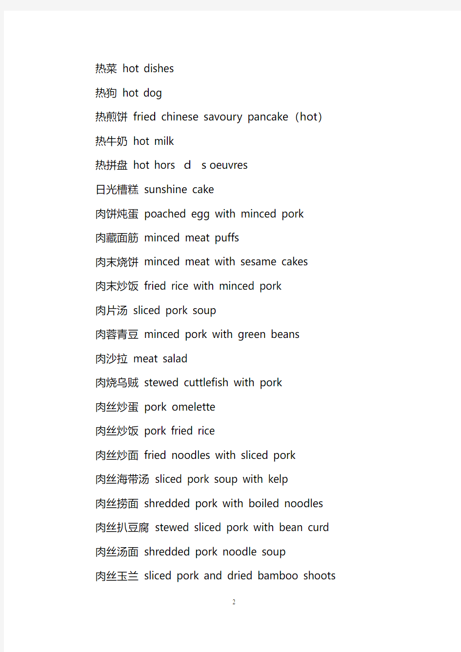 中文饮食、菜名词汇五