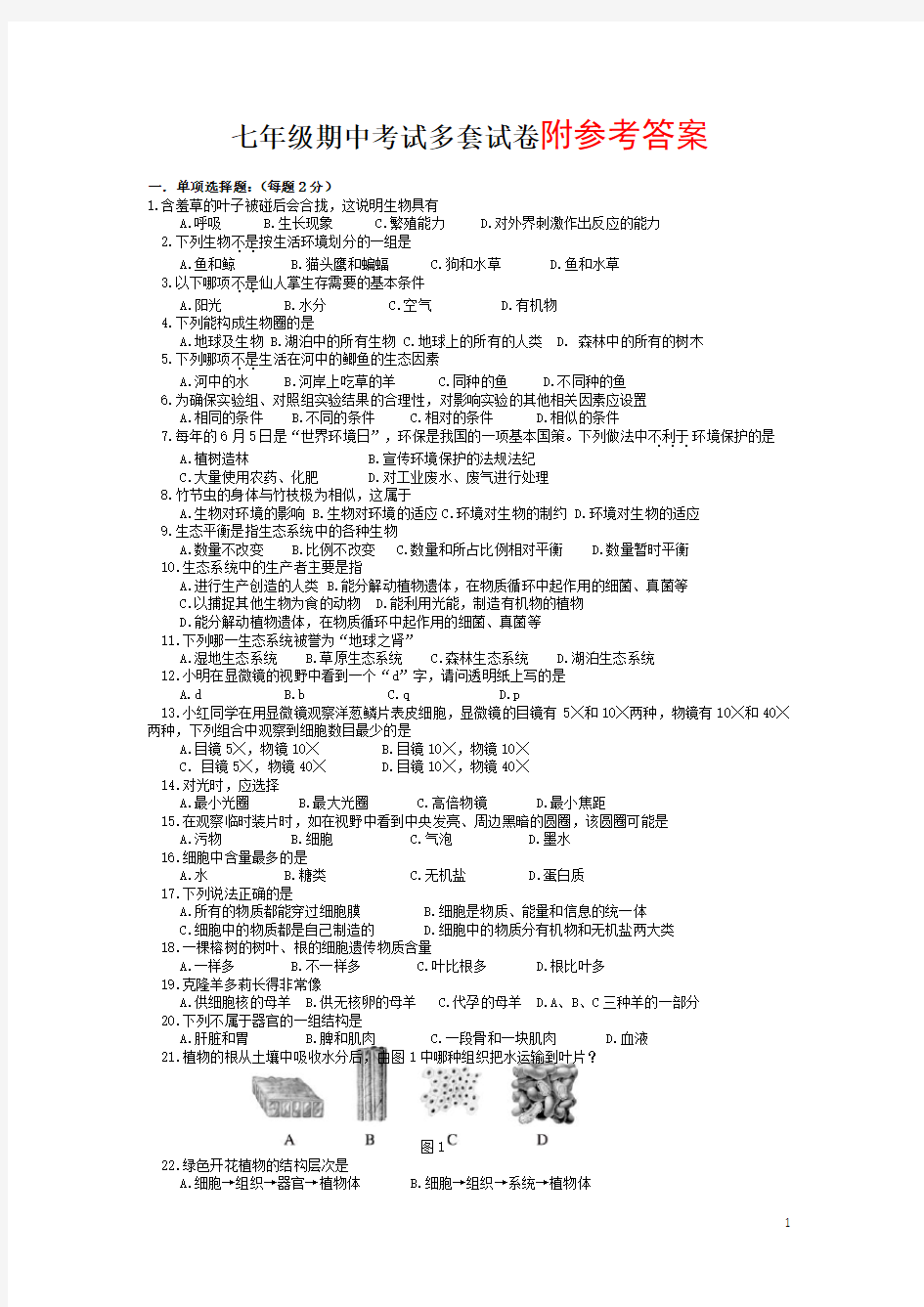 新人教版七年级生物上册期中考试卷及答案集