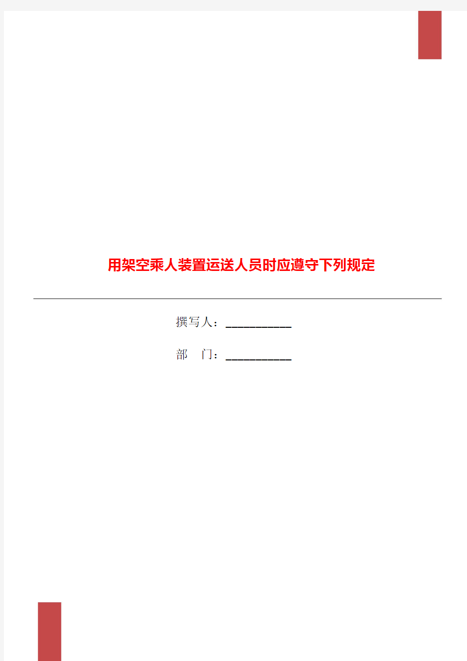 用架空乘人装置运送人员时应遵守下列规定