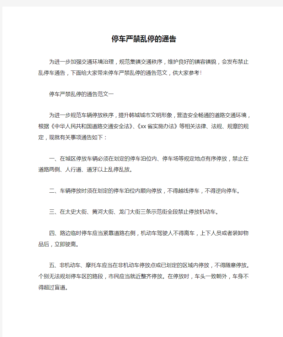 通告 停车严禁乱停的通告