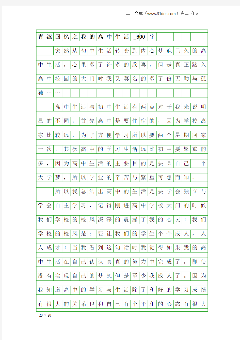 高三作文：青涩回忆之我的高中生活_600字