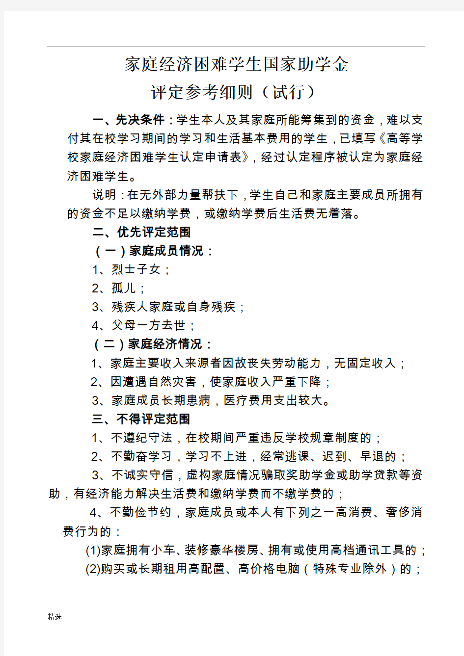 强烈推荐国家助学金评定参考细则(试    行).doc