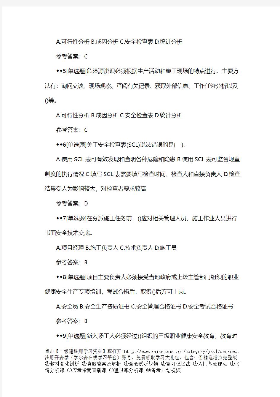 2018一建《市政工程》章节习题：市政公用工程施工安全管理