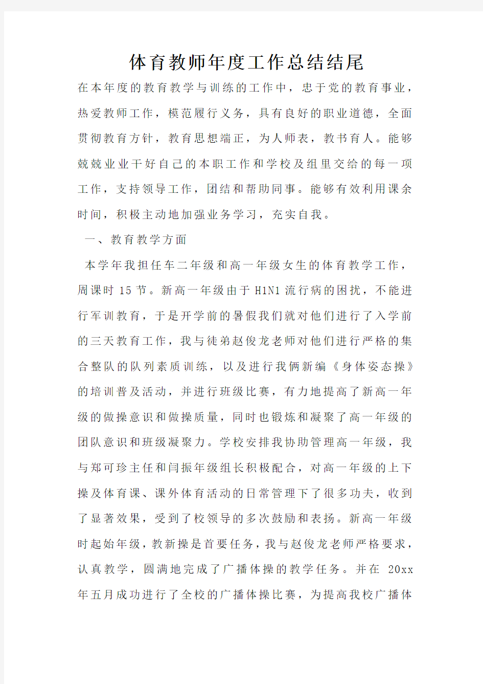 体育教师年度工作总结结尾