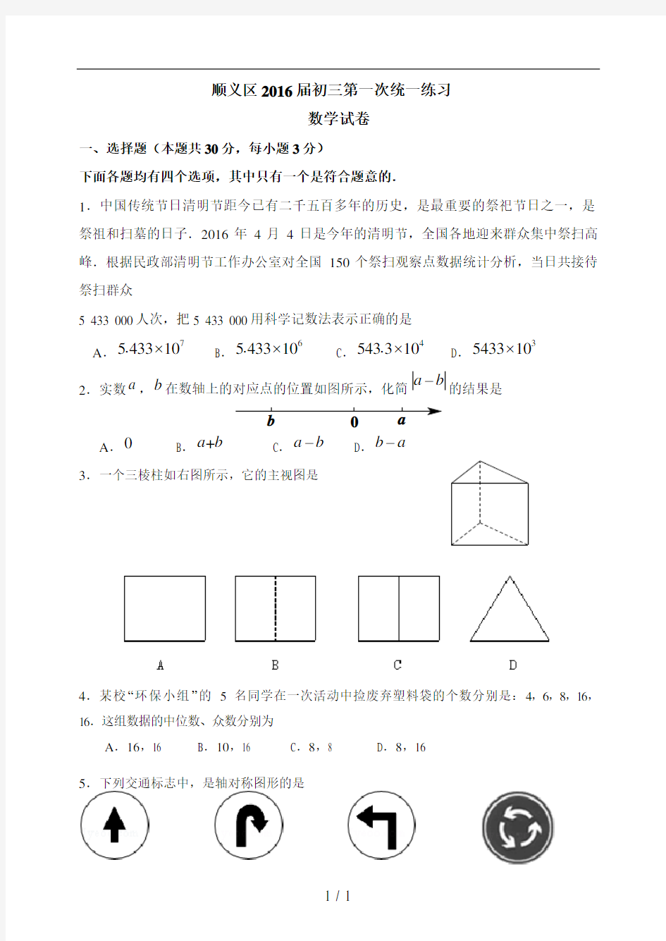 2016年北京中考顺义区初三一模数学试卷及答案