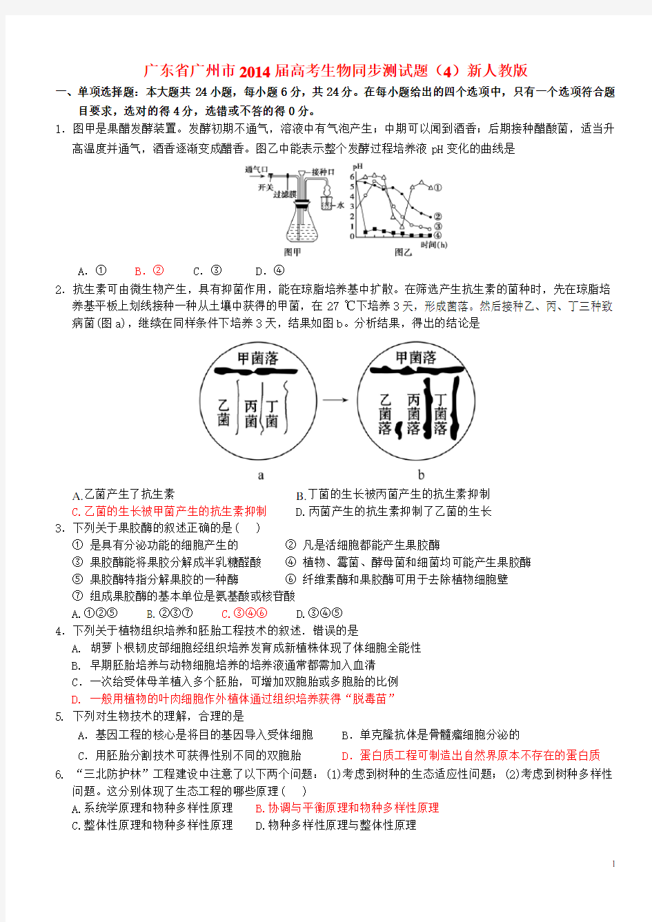 广东省广州市高考生物同步测试题(4)新人教版