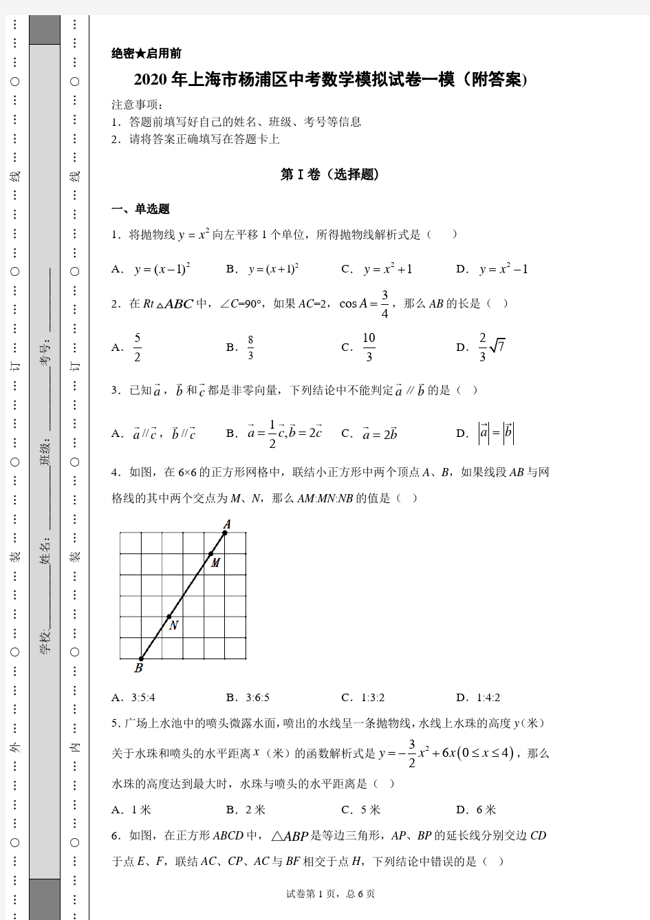 【中考冲刺】2020年上海市杨浦区中考数学模拟试卷一模(附答案)