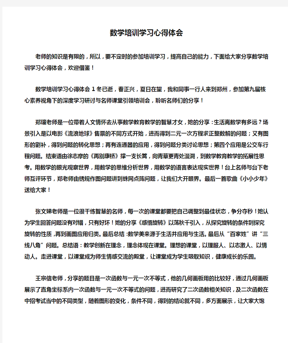 数学培训学习心得体会.doc