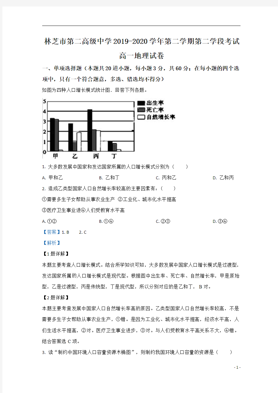 【精准解析】西藏林芝市第二高级中学2019-2020学年高一下学期第二学段考试(期末考试)地理试题