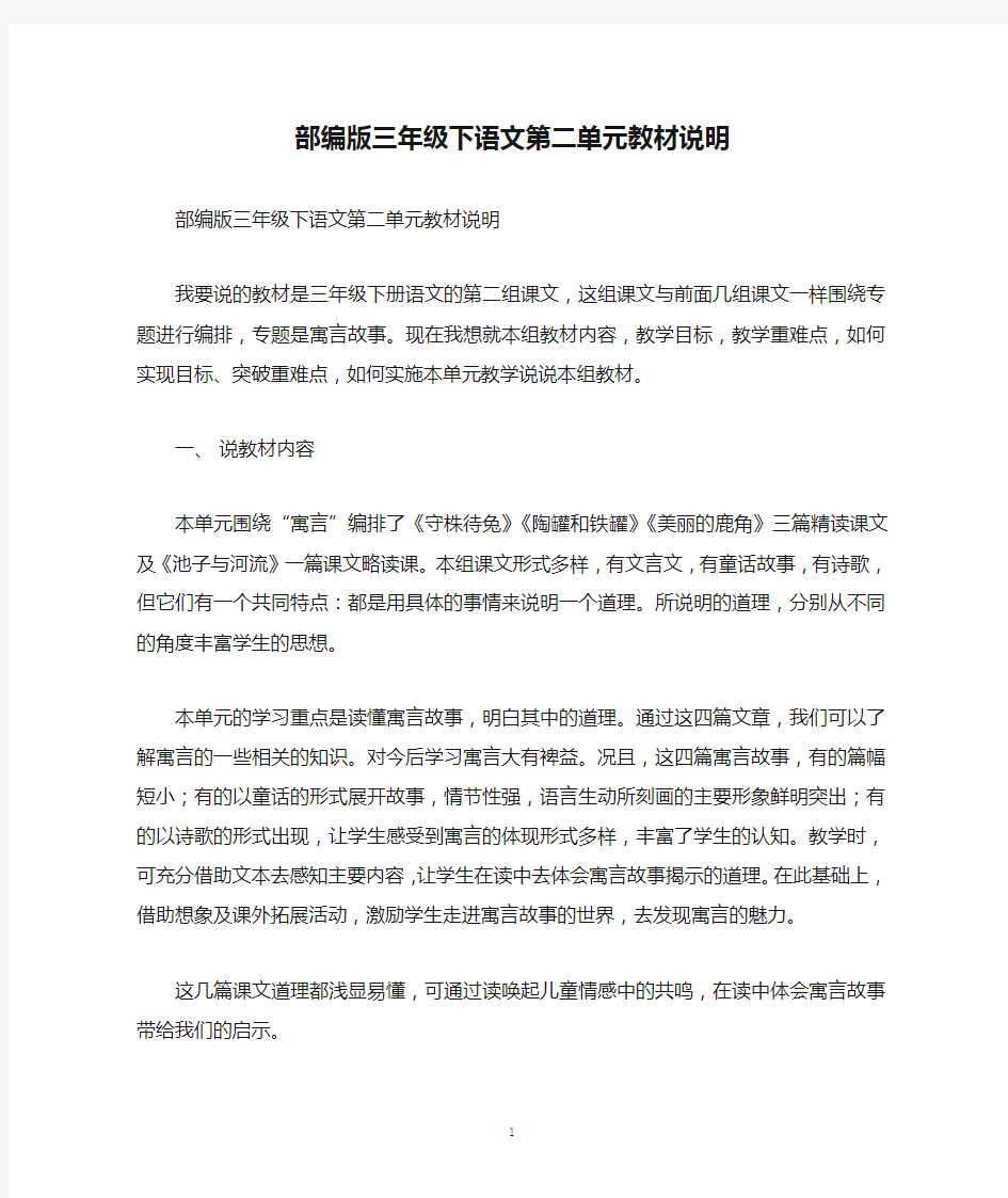 部编版三年级下语文第二单元教材说明