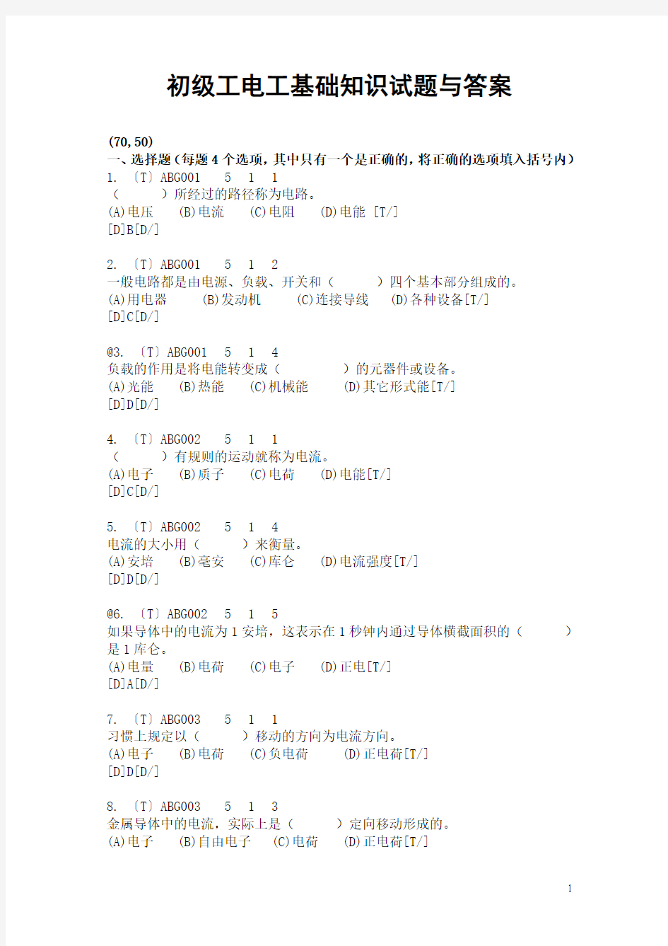 初级工电工基础知识试题与答案