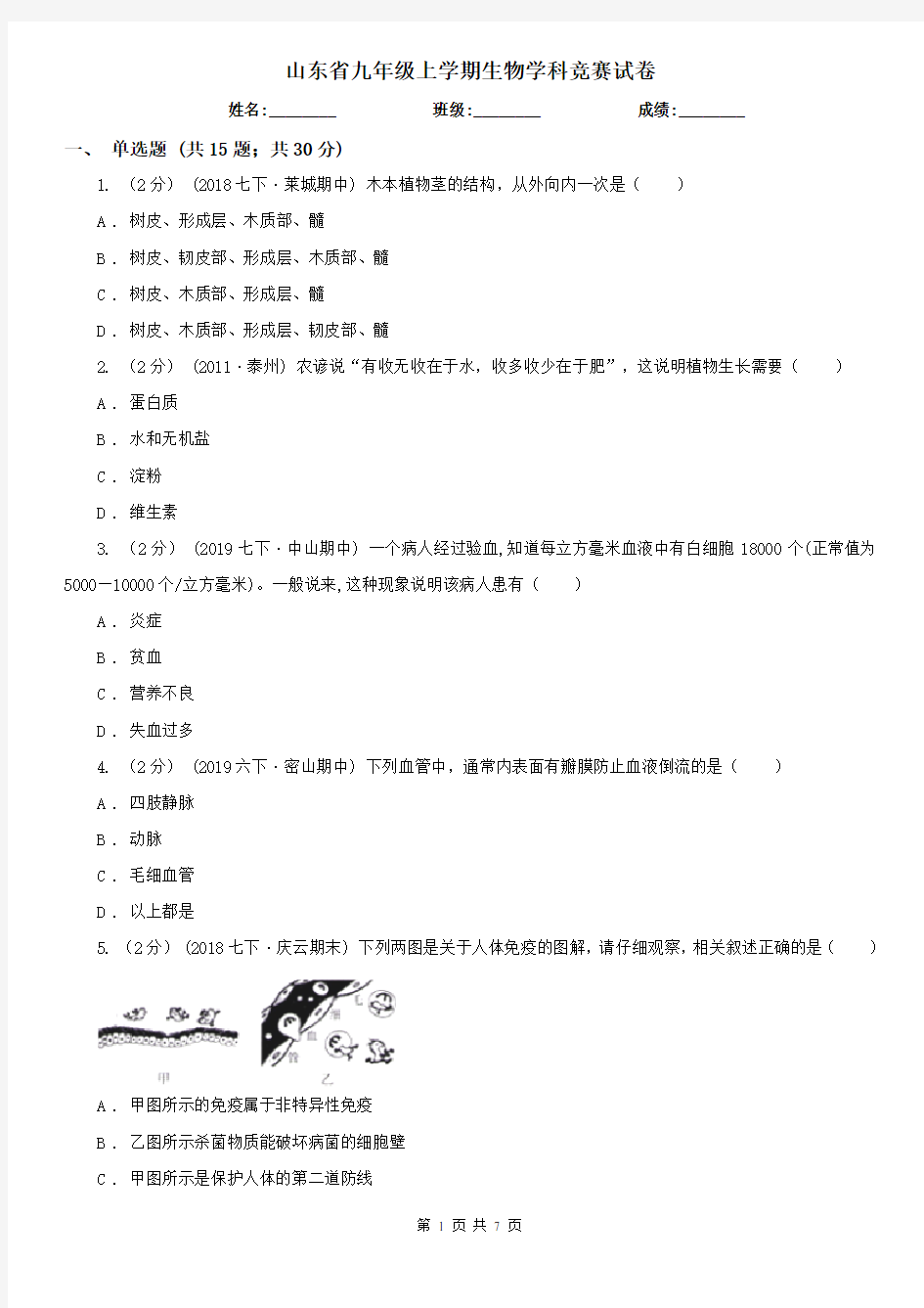 山东省九年级上学期生物学科竞赛试卷