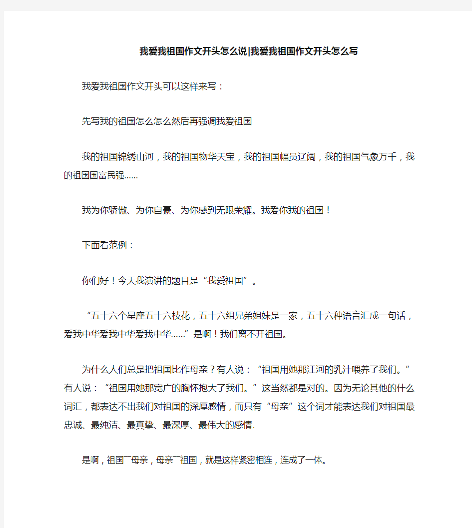 我爱我祖国作文开头怎么说我爱我祖国作文开头怎么写