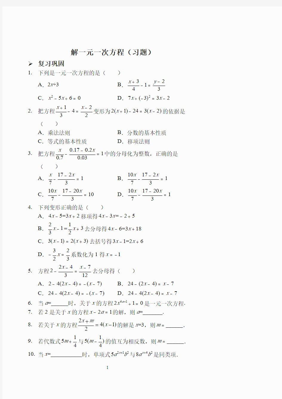 解一元一次方程(习题及答案).