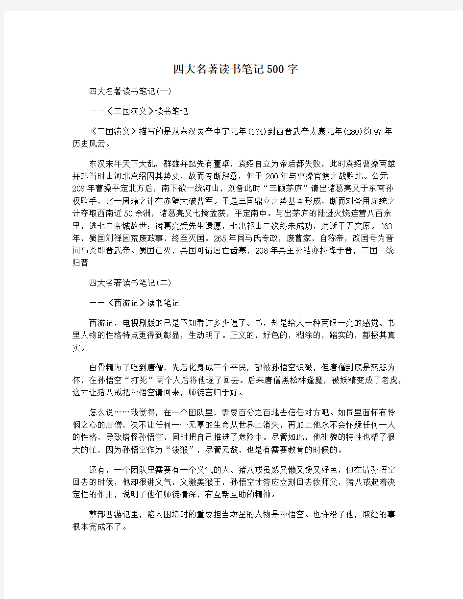 四大名著读书笔记500字