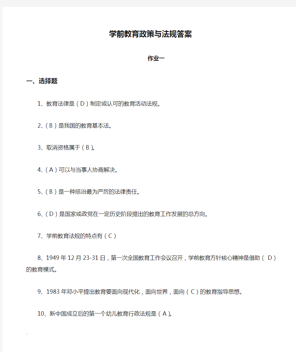 学前教育政策与法规答案.