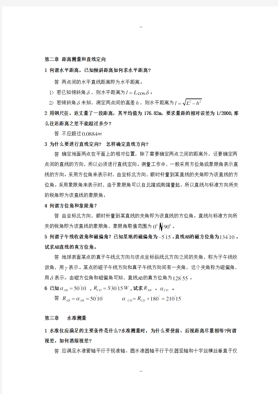 测量学第五版课后习题答案(中国矿业大学出版社高井祥)