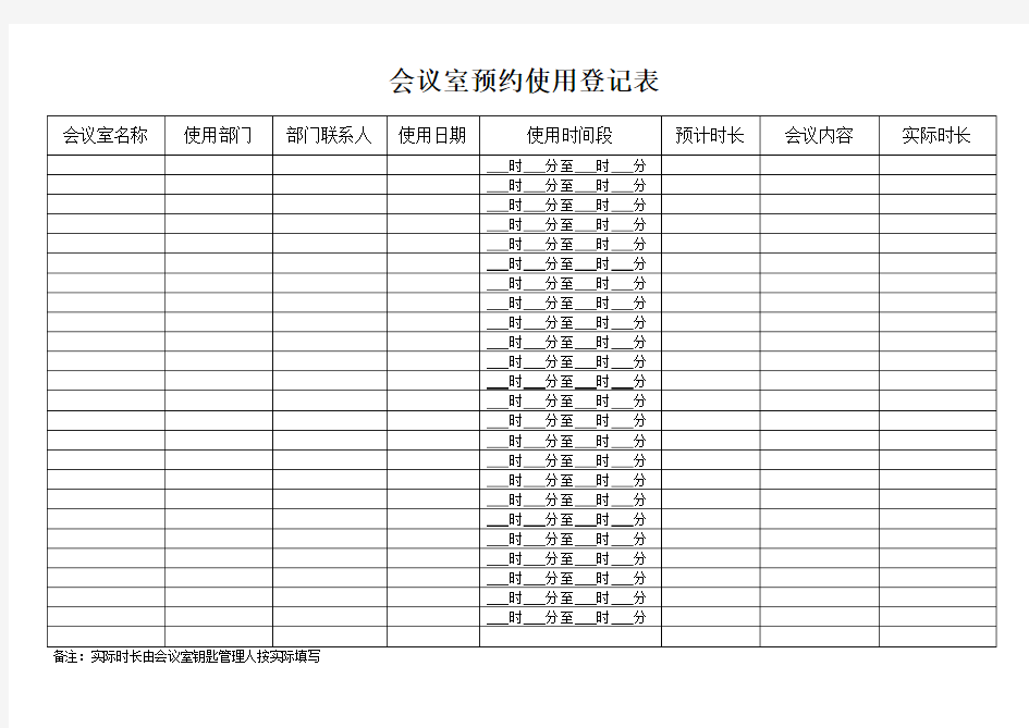 会议室预约使用登记表