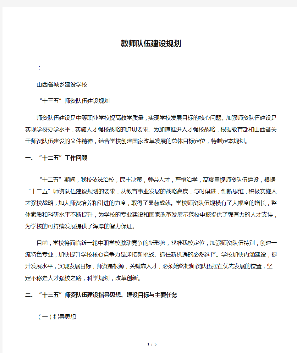 教师队伍建设规划