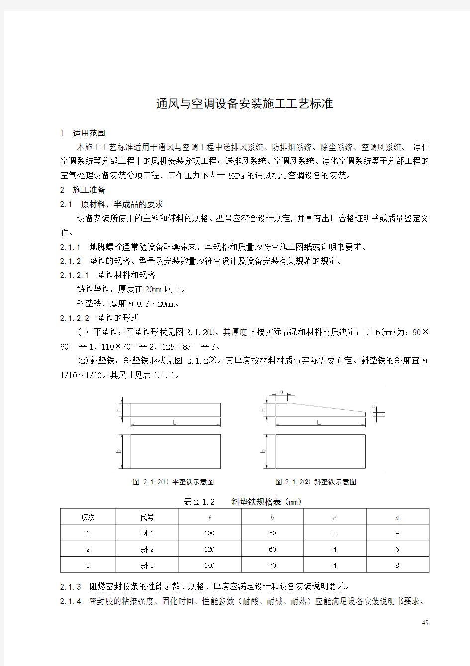 通风与空调设备安装施工工艺标准