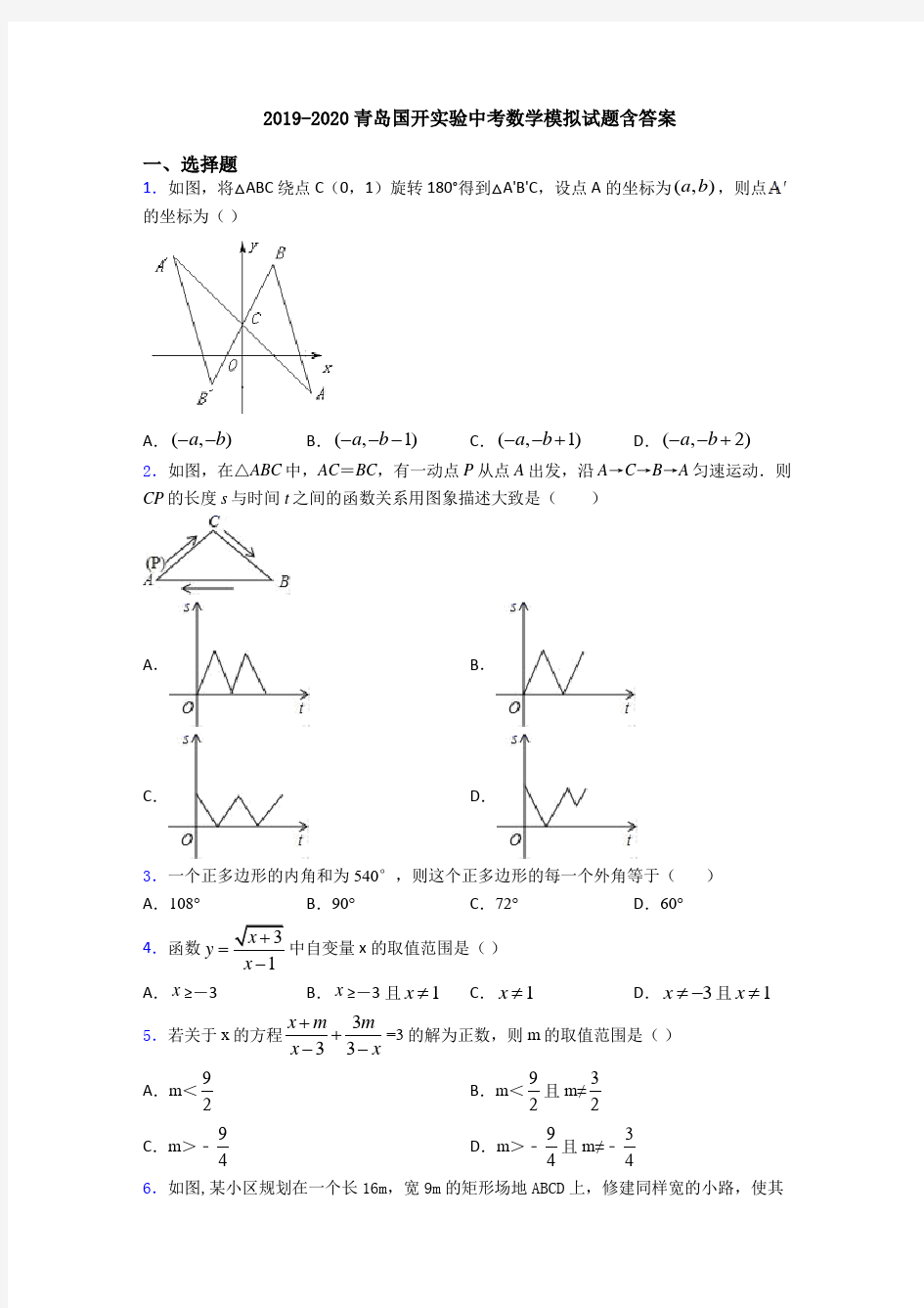 2019-2020青岛国开实验中考数学模拟试题含答案