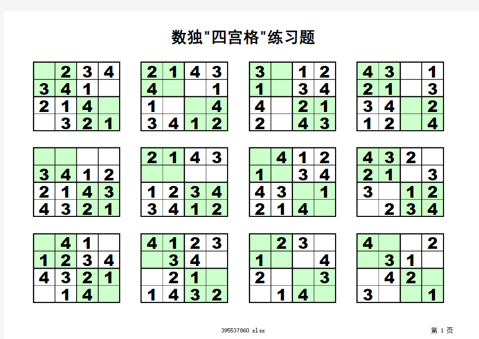 四宫格-儿童数独练习120题-(支持打印)(1)