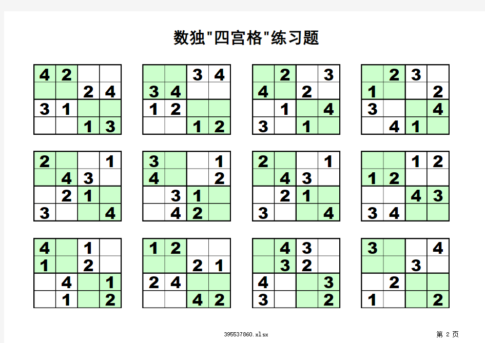 四宫格-儿童数独练习120题-(支持打印)(1)