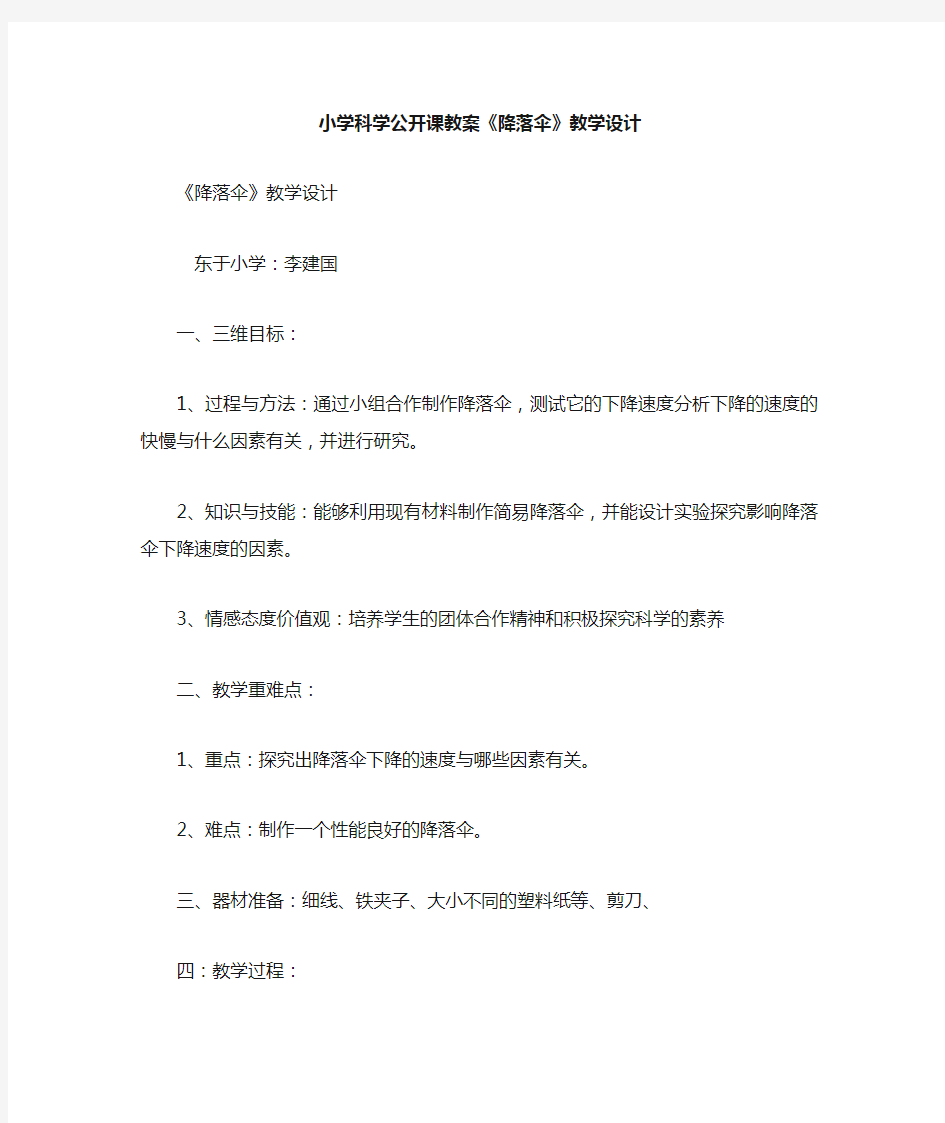 小学科学公开课教案降落伞教学设计