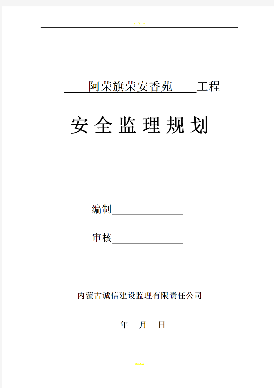 房屋建筑工程安全监理规划