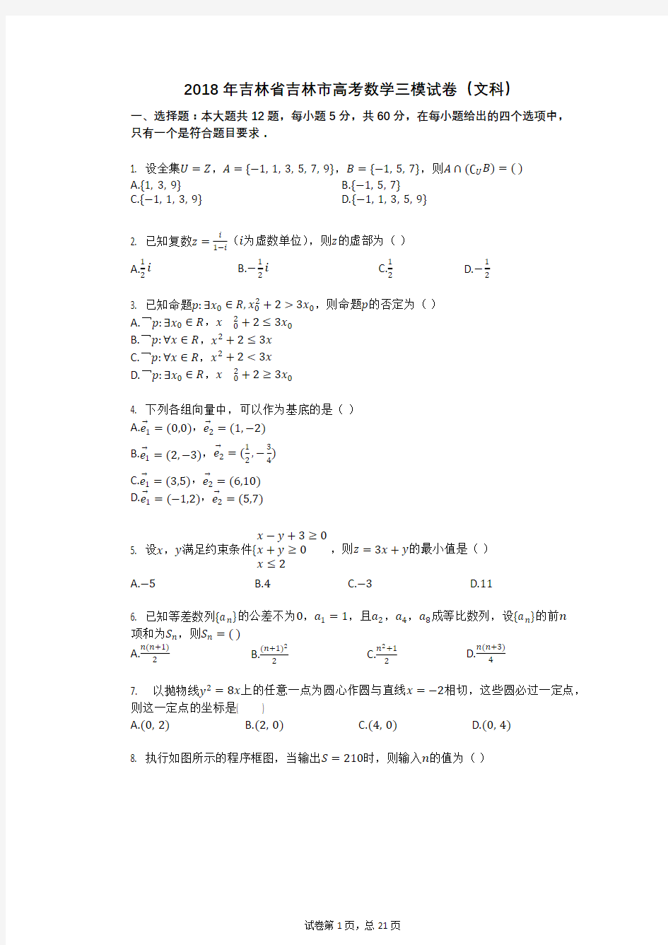 2018年吉林省吉林市高考数学三模试卷(文科)