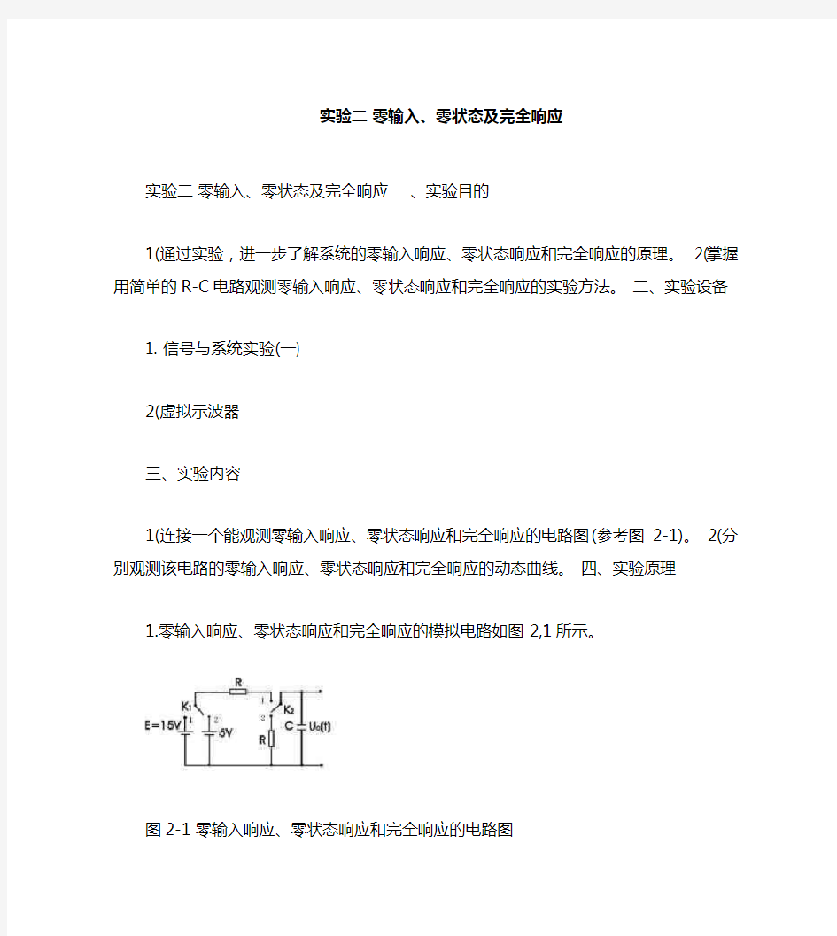 实验二  零输入、零状态及完全响应